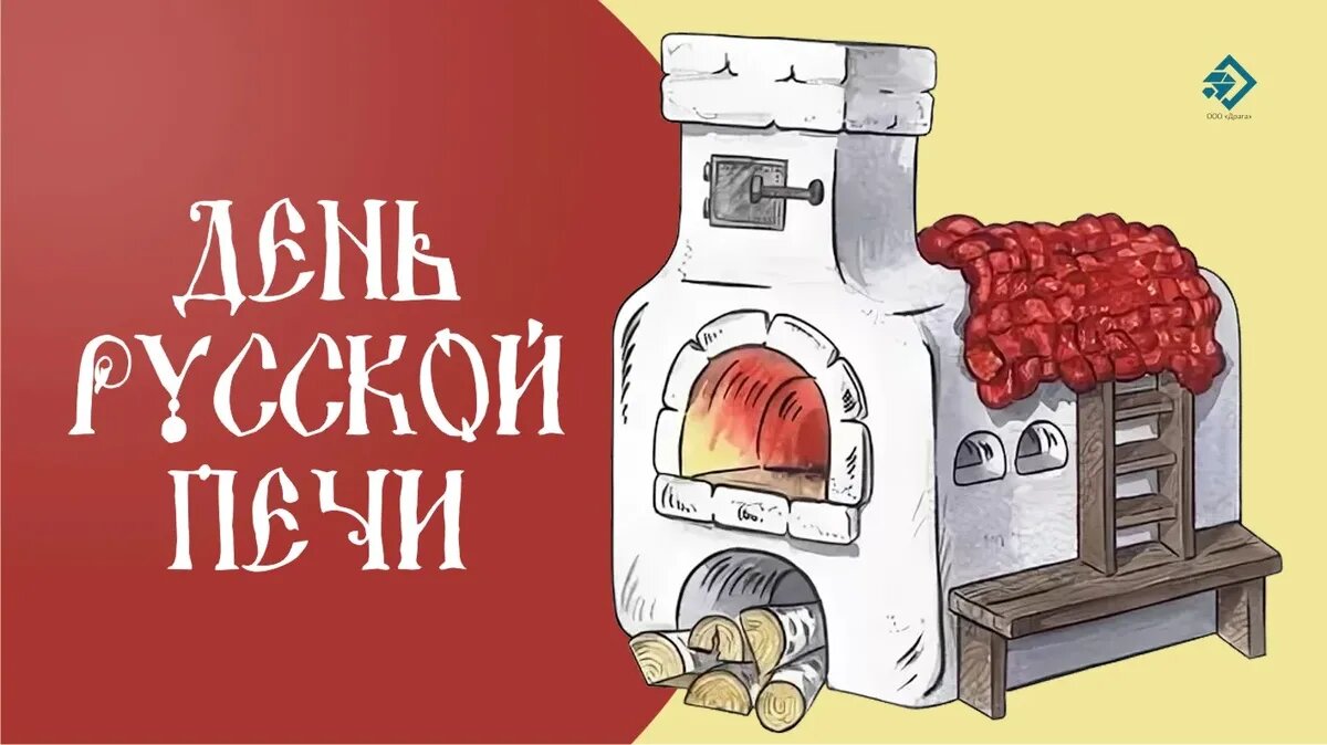 С Днем русской печи! Жаркие открытки и поздравления 19 мая | Драга.Лайф |  Дзен