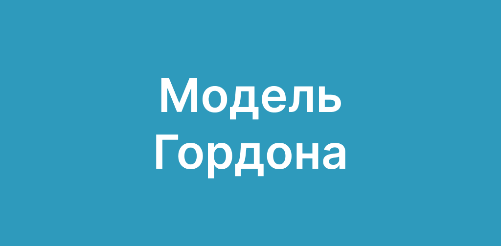 Модель Гордона