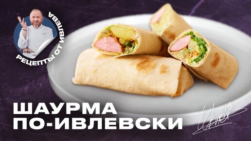 ШАУРМА С КАРТОФЕЛЕМ И ШПИКАЧКАМИ ОТ ШЕФА ИВЛЕВА