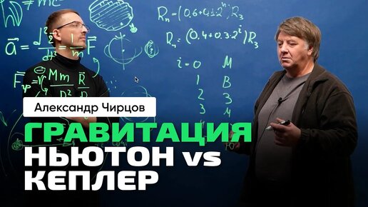 А.С. Чирцов _ Гравитация_ истории из жизни. Ньютон vs Кеплер. Меркурий — камень в теорию Ньютона.