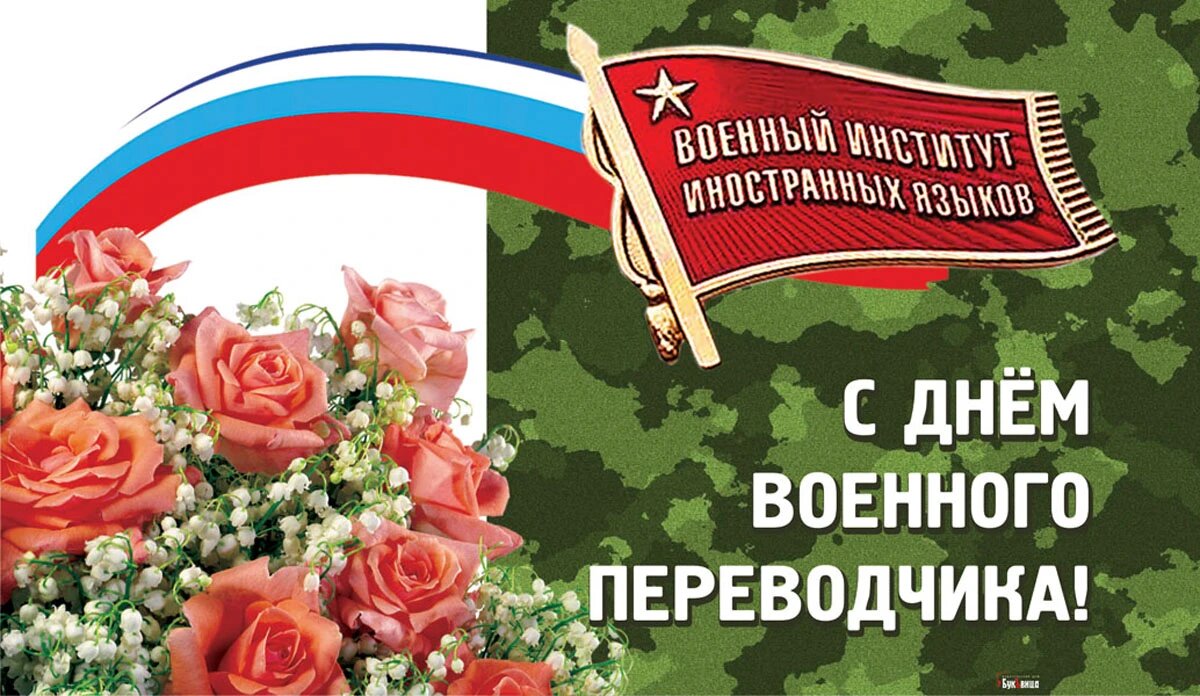 День военного переводчика. Иллюстрация: «Курьер.Среда»