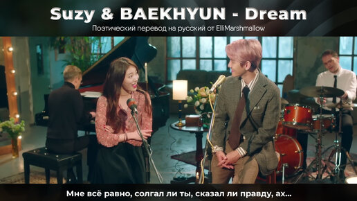 Suzy & BAEKHYUN (EXO) - Dream (русские субтитры)