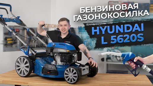 ТОП газонокосилка от Hyundai: L 5620S (большое лезвие, самоходная)