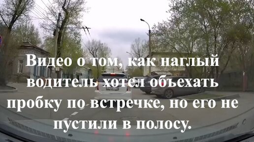 Видео о том, как наглый водитель хотел объехать пробку по встречке, но его не пустили в полосу.