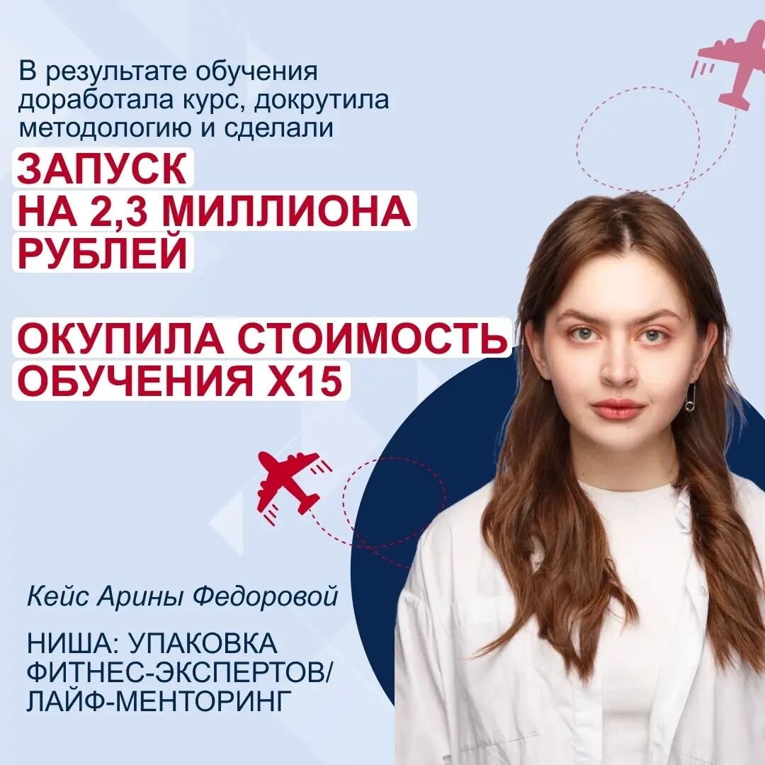 Я работаю проджектом в проекте. У нас был готов продукт, дорожная карта, сайт. Тестовая группа по теплому трафику зашла отлично, мы хотели так же успешно запуститься на холодную аудиторию. Но была одна проблема.   
У меня уже профдеформация, я думаю на языке эксперта, использую профессиональную терминологию. А для холодной аудитории нужно было сформулировать оффер продукта простыми словами. Снять страх, убедить, что знания легко применить, донести смыслы.
 
Каак? Мне-то казалось, всё и так понятно. Но не для новой аудитории. 
 
  Я пошла к Полине на «Внеконкурентный продукт», чтобы вживую точечно проработать стопорящие моменты и продать на максимум.
 
Полина супер, сразу направила в нужное русло, как она это умеет, помогла сформулировать оффер и ИКР простым и понятным языком. Мы более сжато собрали методологию продукта. Докрутили тарифы – у нас их было два, на одном идёт индивидуальная работа с экспертом и командой. Благодаря серьезным знаниям, которые получила на тренинге, я смогла выступить в качестве маркетолога и помочь нашим ученикам справиться со сложностями. 
 
Запуск мы делали на два направления. Одно - профессиональная упаковка фитнес-экспертов, в целом, понятная история на узкую аудиторию. А вот второе мы запускали впервые, это лайф-менторинг на широкую аудиторию, для всех желающих. На этом аккаунте на момент продаж было 600 подписчиков, мы его и не вели толком. 
 
На тренинге мы собрали это направление, закрутили позиционирование, определили, что транслировать. И вперёд! Стали вести страницу активно. 
 
По итогу сделали запуск на 2,3 млн рублей, продажи шли с базы и с аккаунта. Это был тот результат, за которым я шла к Полине. Главная задача была продать максимально. Это мы и сделали.