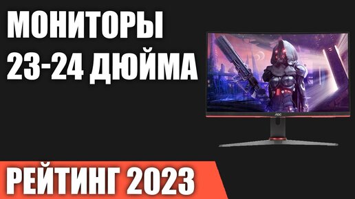 ТОП—7. Лучшие мониторы 23-24 дюйма. Рейтинг 2023 года!