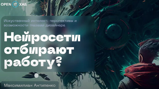 Заменит ли ChatGPT работу айтишных специальностей: дизайнеры и Midjourney — кто кого?