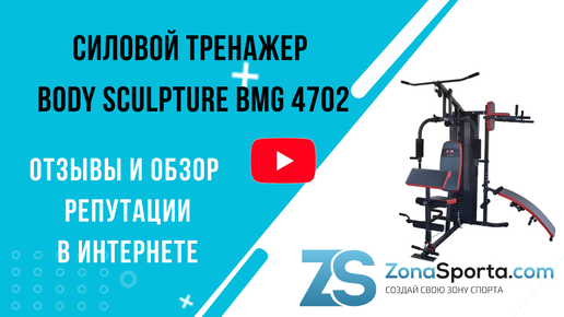 Cиловой тренажер Body Sculpture BMG 4702 отзывы и обзор репутации в интернете