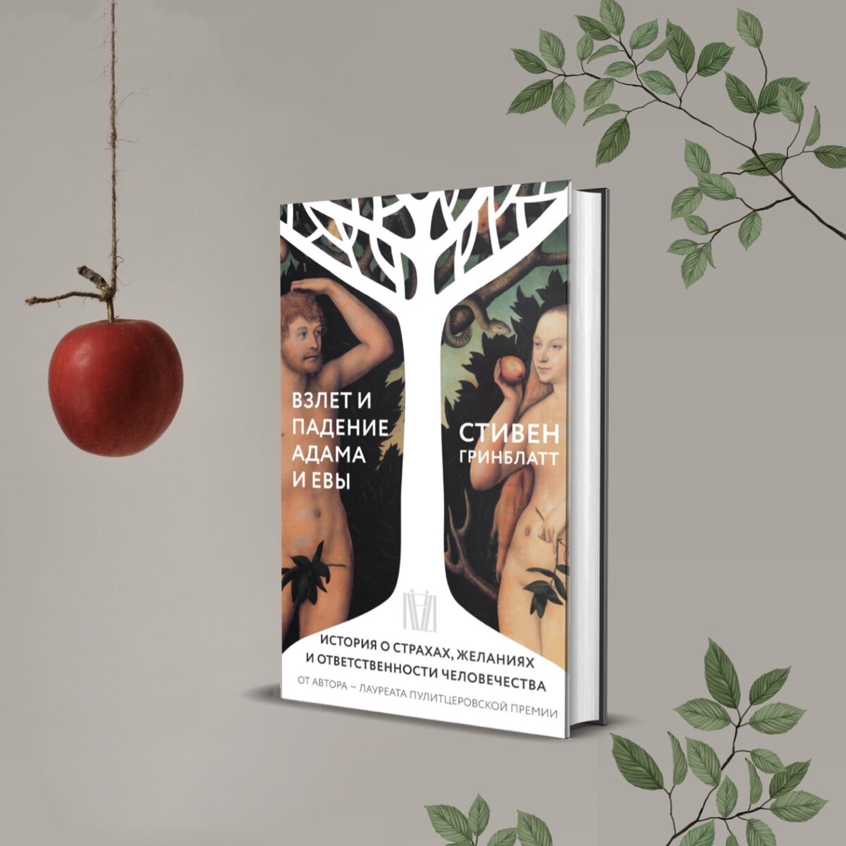 Фрагмент из книги «Взлет и падение Адама и Евы. История о страхах, желаниях и ответственности человечества» Стивена Гринтблатта, выход который запланирован на начало июня