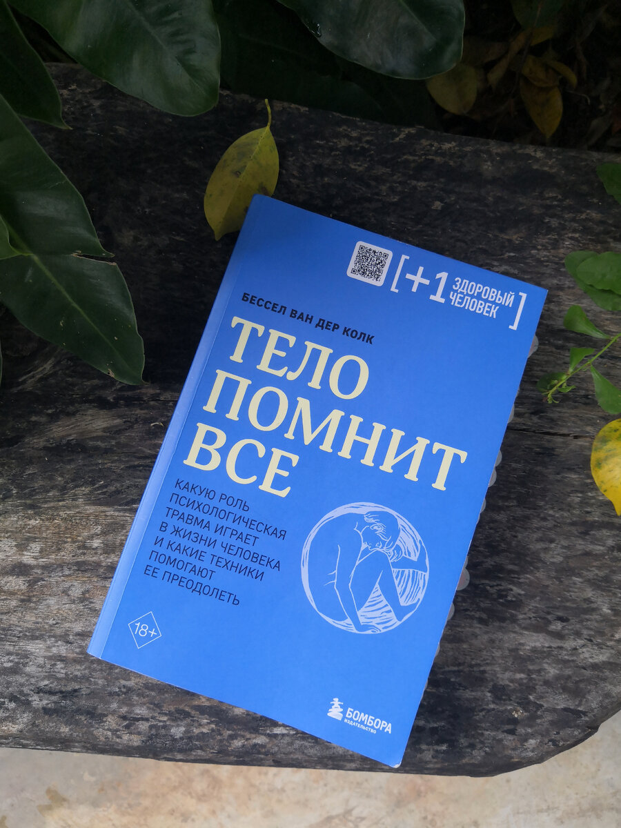 Тело помнит все. Какую роль психологическая травма играет в жизни человека  и какие техники помогают ее преодолеть