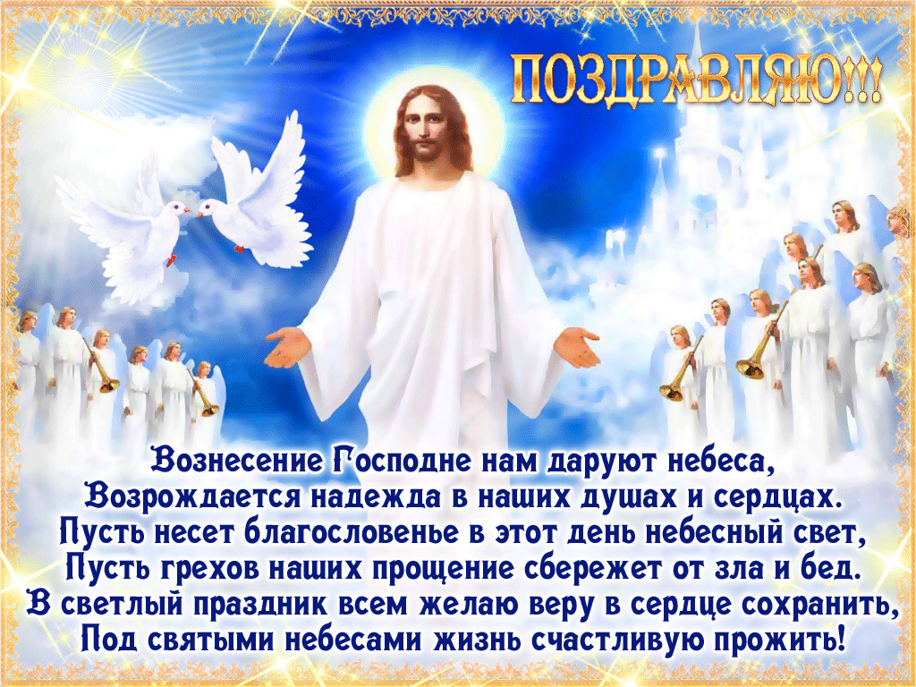 С праздником Вознесения Господня. Открытки с праздником Вознесения Господня. Вознесение Господне поздравления. Поздравление с праздником Вознесения.