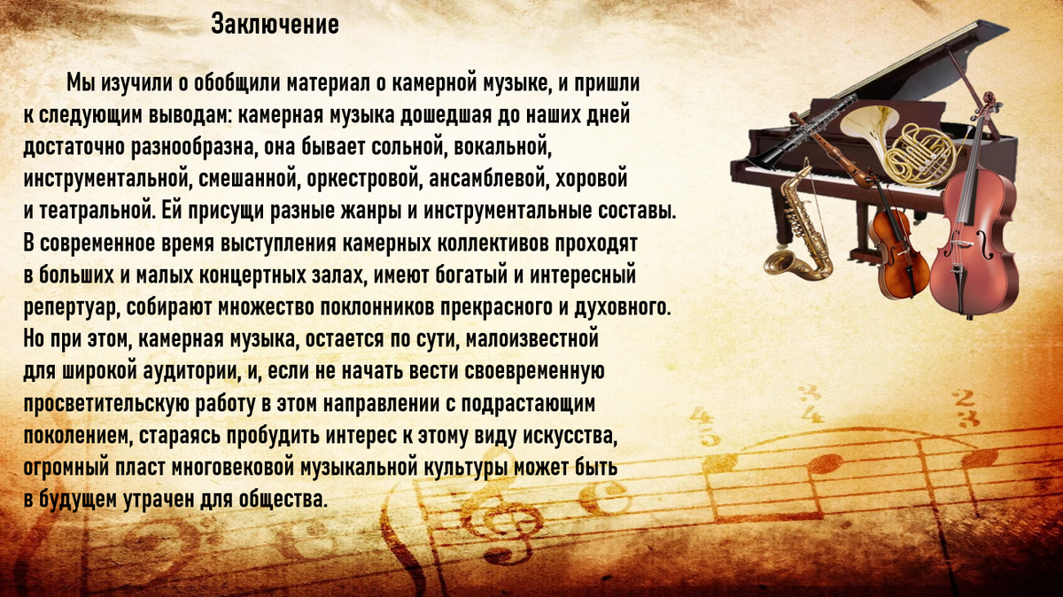 МУЗЫКА. 7 класс. Исследовательский проект: "Камерная музыка: стили, жанры, испол