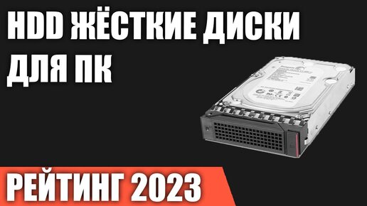 ТОП—7. Лучшие HDD жёсткие диски для компьютера [от 1 до 12 ТБ]. Рейтинг 2023 года!