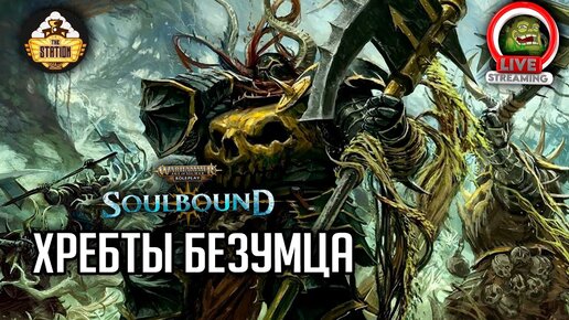 Хребты безумца | Гибель Брайзила | RPG-стрим The Station | Warhammer Age of sigmar Soulbound