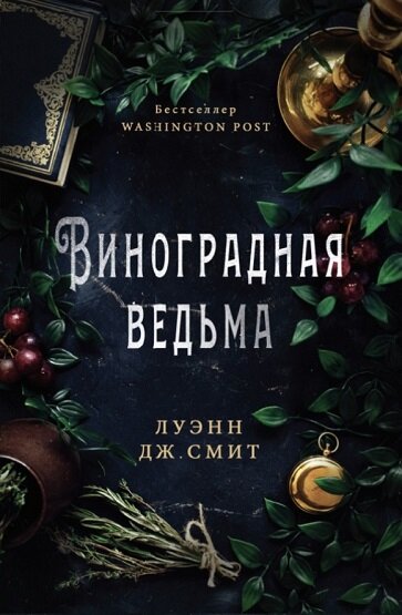 Описание: Виноградная ведьма Елена освобождается от семилетнего проклятия и выясняет, что ее виноградники и дом теперь принадлежат симпатичному незнакомцу Жан-Полю, который предпочитает научный подход к виноделию, а веру местных жителей в ведьм считает предрассудком. Потомственные виноделы убеждены, что настоящее вино можно получить только благодаря тайным знаниям виноградных ведьм. Парижанин Жан-Поль, разочаровавшись в городской суете и бросив успешную карьеру адвоката, и перебирается в знаменитую своим вином долину Шансо. Он и не мог представить, что он влюбится в истинную виноградную ведьму. А Елене придется скрывать от него, кто она есть на самом деле, пока над виноградной долиной висит угроза для нее, Жан-Поля и древнего наследия виноградных ведьм.
