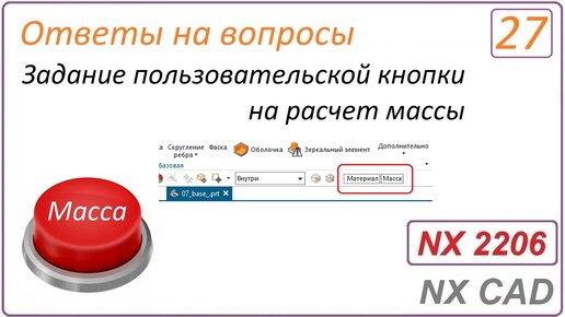 Задание пользовательской кнопки на расчет массы в NX