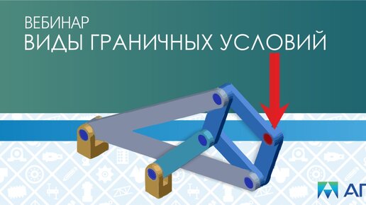 Виды граничных условий в программном комплексе APM