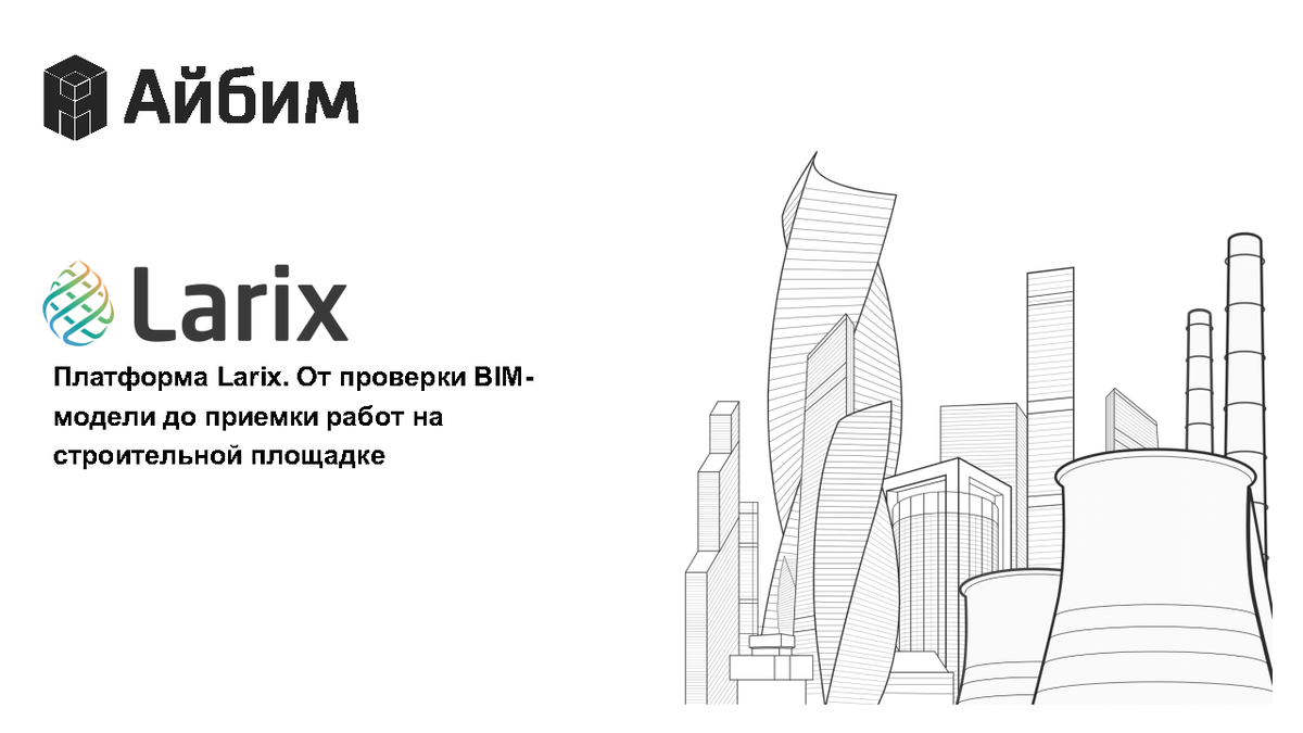 ПРЕЗЕНТАЦИЯ. Пелипенко А.А. Платформа Larix. От проверки BIM-модели до  приемки работ на строительной площадке | Университет Минстроя НИИСФ РААСН |  Дзен