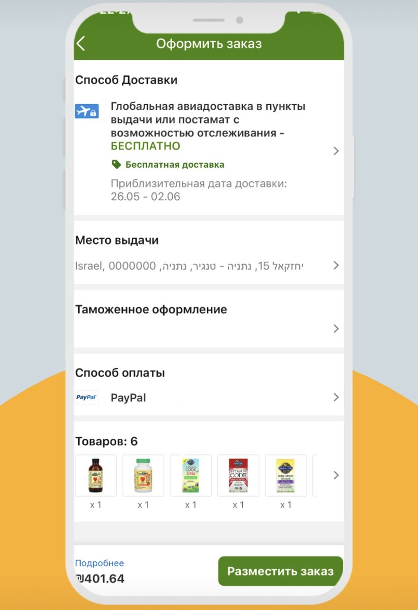 Наш заказ. Вышел на 400 шекелей с бесплатной доставкой.