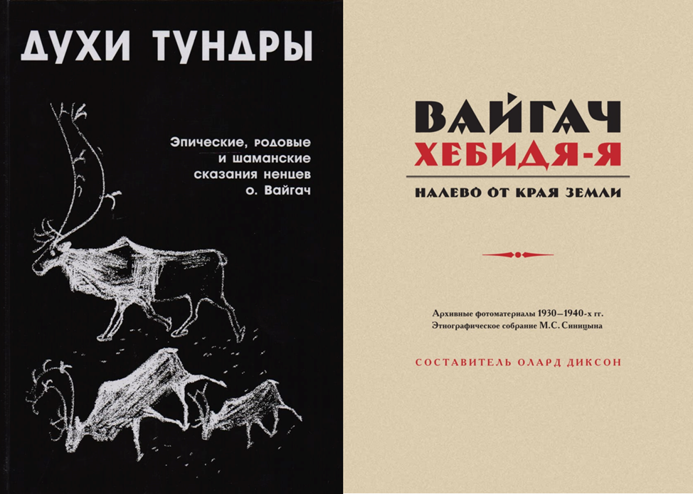 Книги о сказаниях ненцев Максима Синицына
