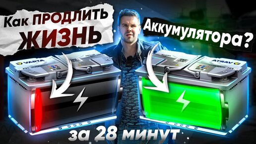 КАК ПРОДЛИТЬ ЖИЗНЬ АККУМУЛЯТОРА за 28 МИНУТ ?? 5 способов | Автосовет ...