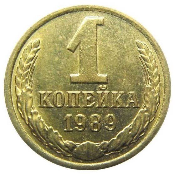 ссср 1 копейка 1986. монета 1 копейка 1989 год. копейки 1989. одна копейка 1986 года. сколько стоит 1 копейка 1989 года.