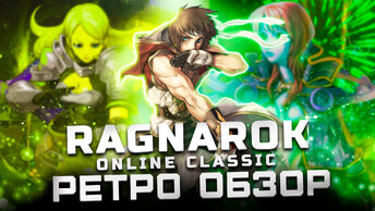 Обзор Ragnarok Online | MMORPG нашего детства!