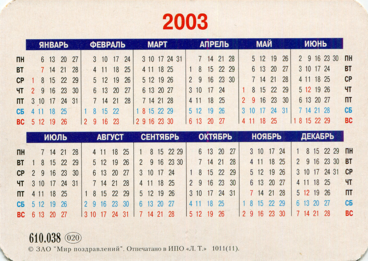 Календарь на 2003 год