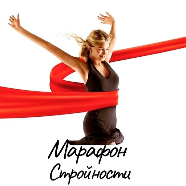 Спортивные марафоны для похудения