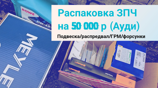 Купили новые детали на машину на 50 000 рублей | Обзор запчастей на ауди А6С5