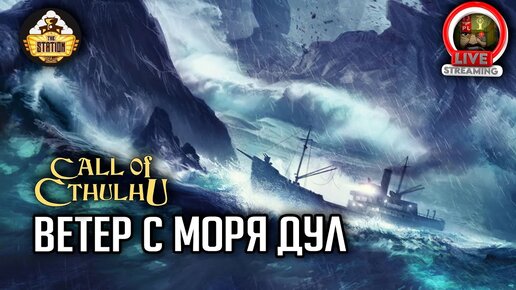 Ветер с моря дул | RPG-стрим The Station | Зов Ктулху