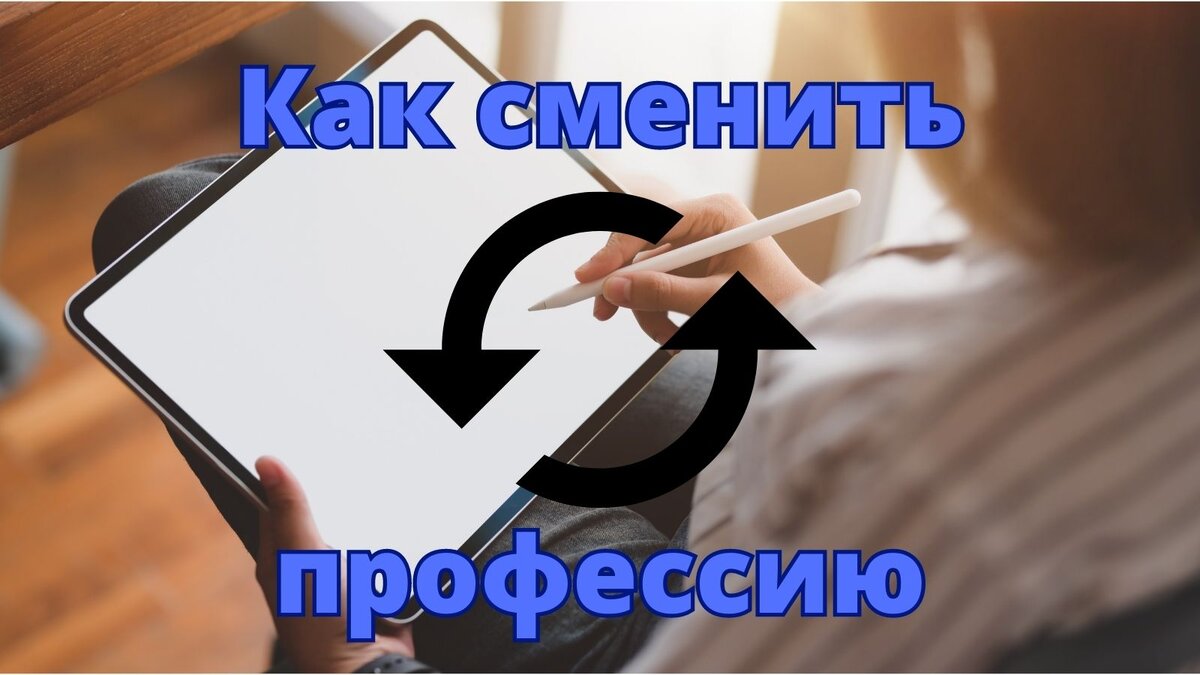 Смените свою профессию.