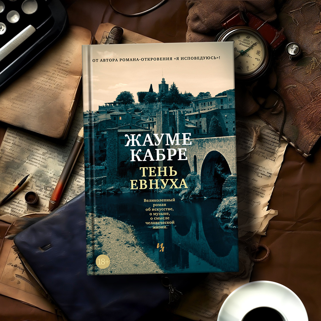 Кабре я исповедуюсь. Жауме кабре книги. Я исповедуюсь. Матери с пограничным расстройством книга. Кабре я исповедуюсь.