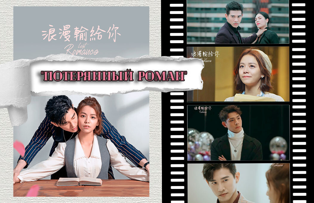 Постер и кадры из дорамы "Потерянный роман", 2020 г.