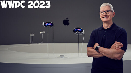 Что показала Apple на WWDC 2023