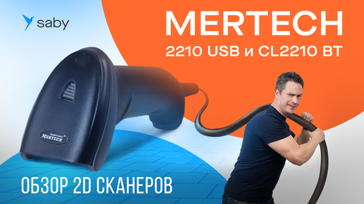 Обзор 2D сканеров Mertech2210USB и CL-2210 BT