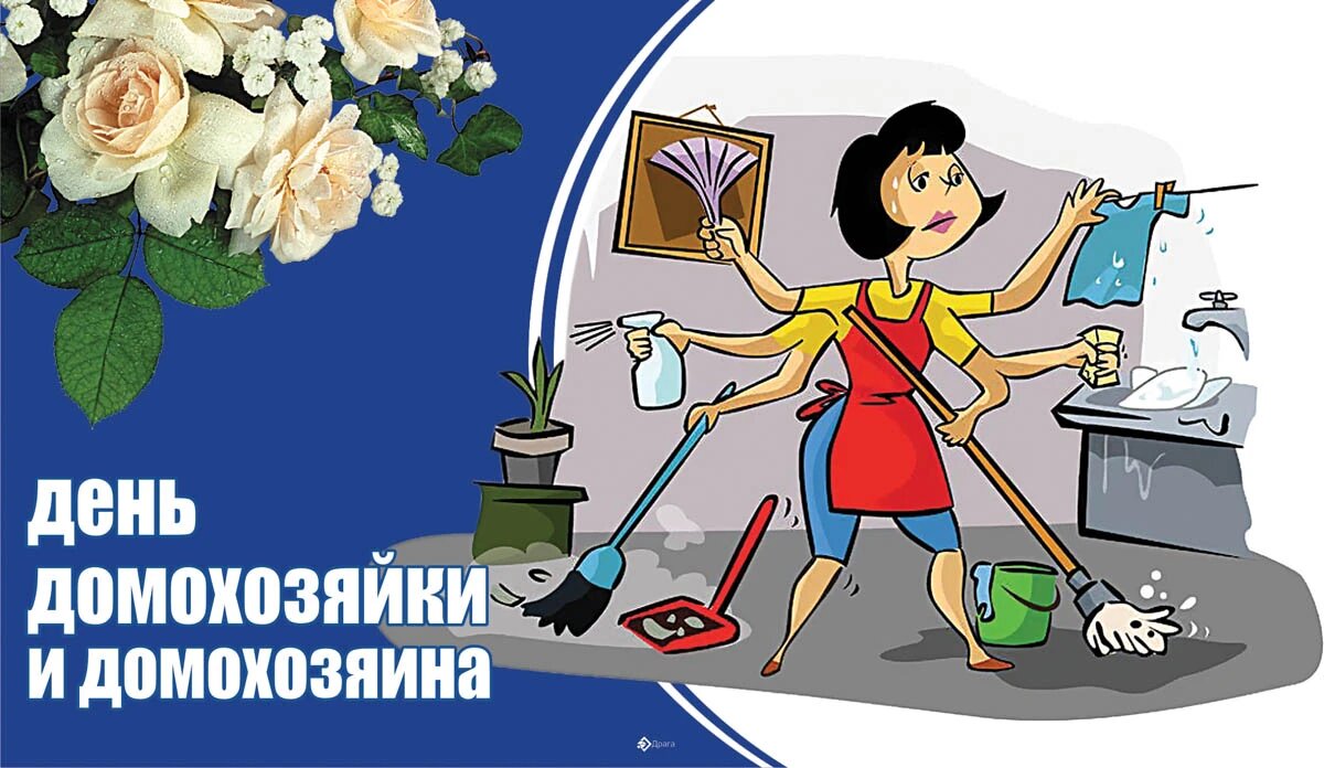 Международный день домохозяйки и домохозяина. Иллюстрация: «Курьер.Среда»
