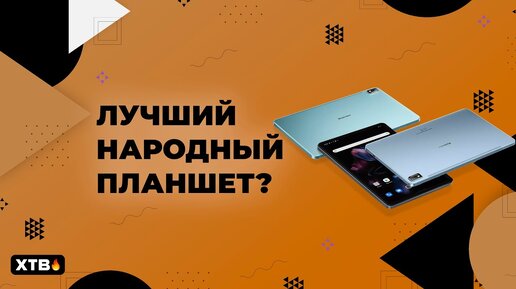 🔥 Лучший Бюджетный Планшет? Blackview Tab 16 - Полный Обзор