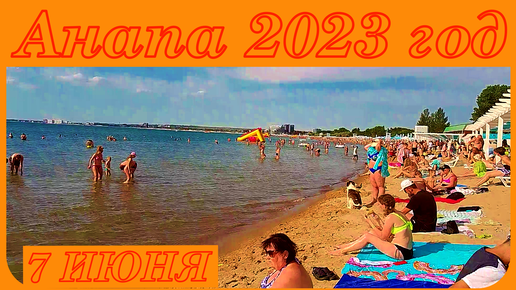 Анапа Центральный пляж 7 июня 2023 года вся правда об отдыхе на море
