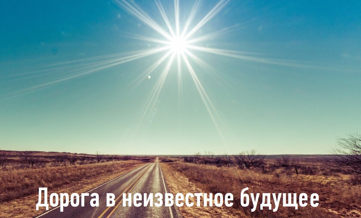 Картинка с сайта kartinkin.net 1671789340_kartinkin-net-p-doroga-v-budushchee-kartinki-vkontakte-4.jpg