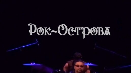 Рок острова не поймут. Рок острова ничего не говори актриса. Рок-острова - ничего не говори (DJ Mephisto & DJ Drive Radio Mix).