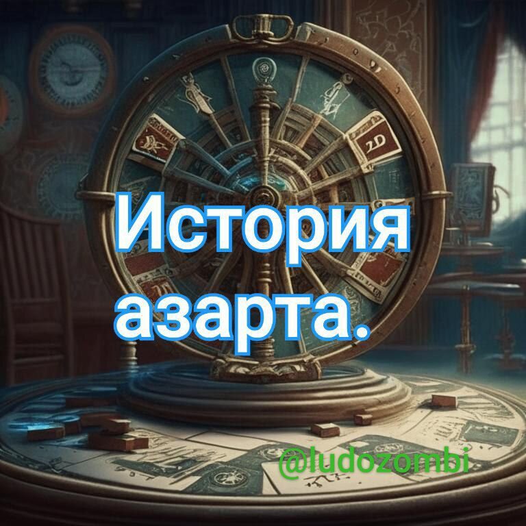 Лудомания - одна из самых опасных болезней нашего общества. Александр Устинович.