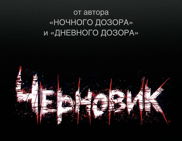 Автор ночного. Черновик фильм. Черновик фильм 2018. Черновик Лукьяненко фильм. Черновик 2018 Постер.