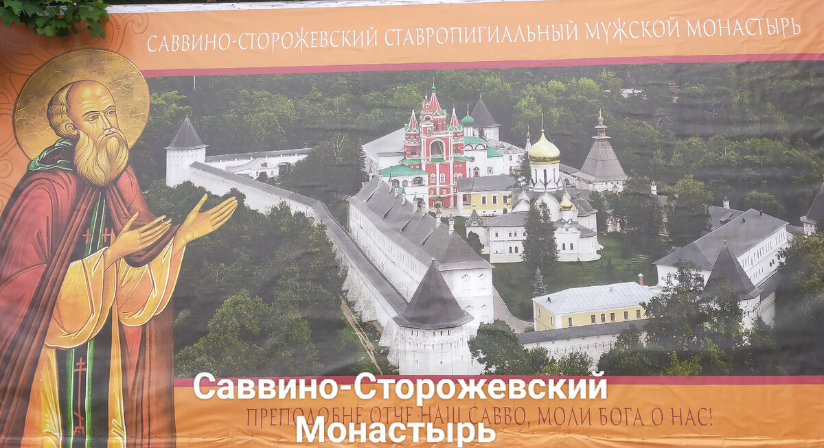 Саввино-Сторожевский Монастырь. Фото автора.