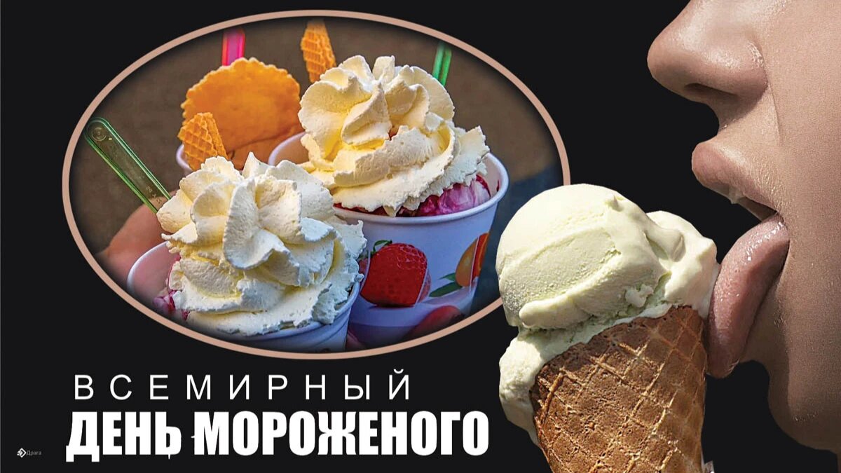 Открытки на День Мороженного — Скачать бесплатно