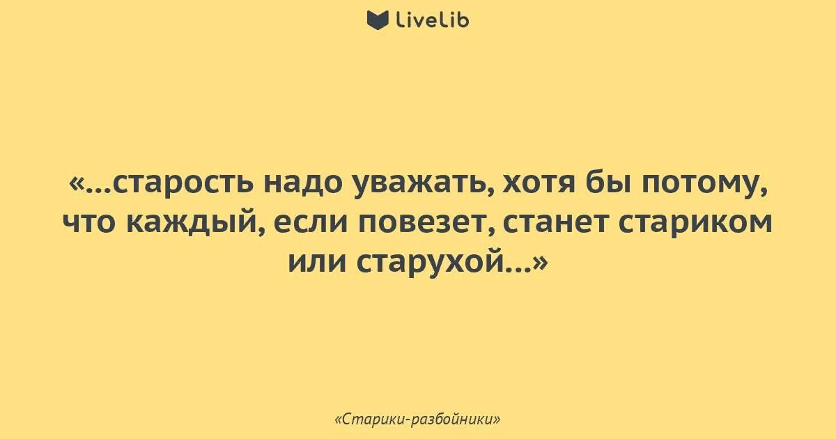 Уважай старость. Афоризмы про старость. Старость надо уважать. Высказывания о старости.