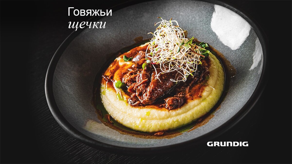 Гастрономическое удовольствие: говяжьи щёчки с картофелем вкуснее, чем вы  думаете | Grundig Russia | Дзен