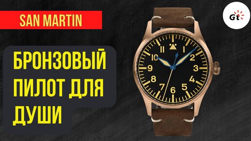 ТОПОВЫЙ БРОНЗОВЫЙ ПИЛОТ San Martin SN0117