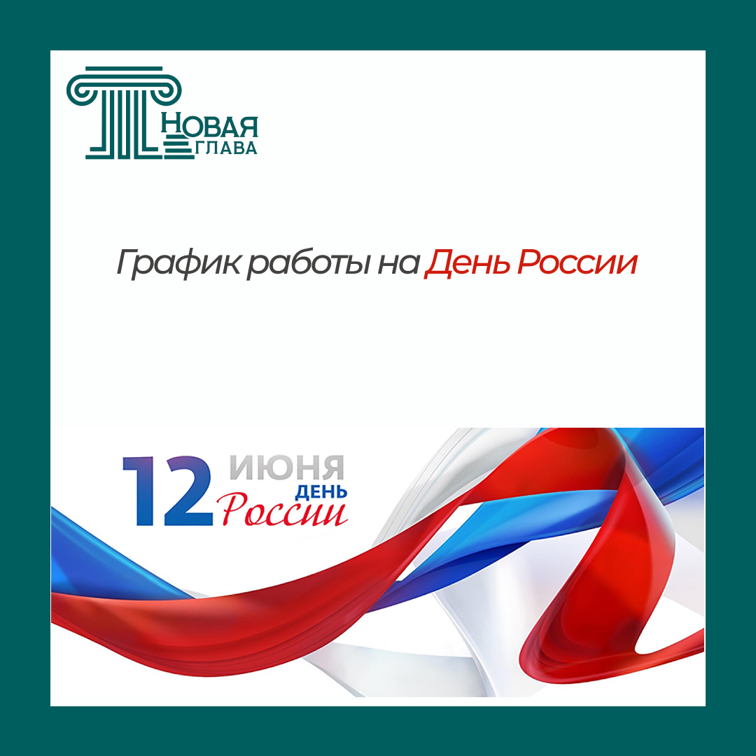 Наши новости. График работы на День России | ЮК Новая глава | Списание  долгов | Полезная информация о банкротстве | Дзен