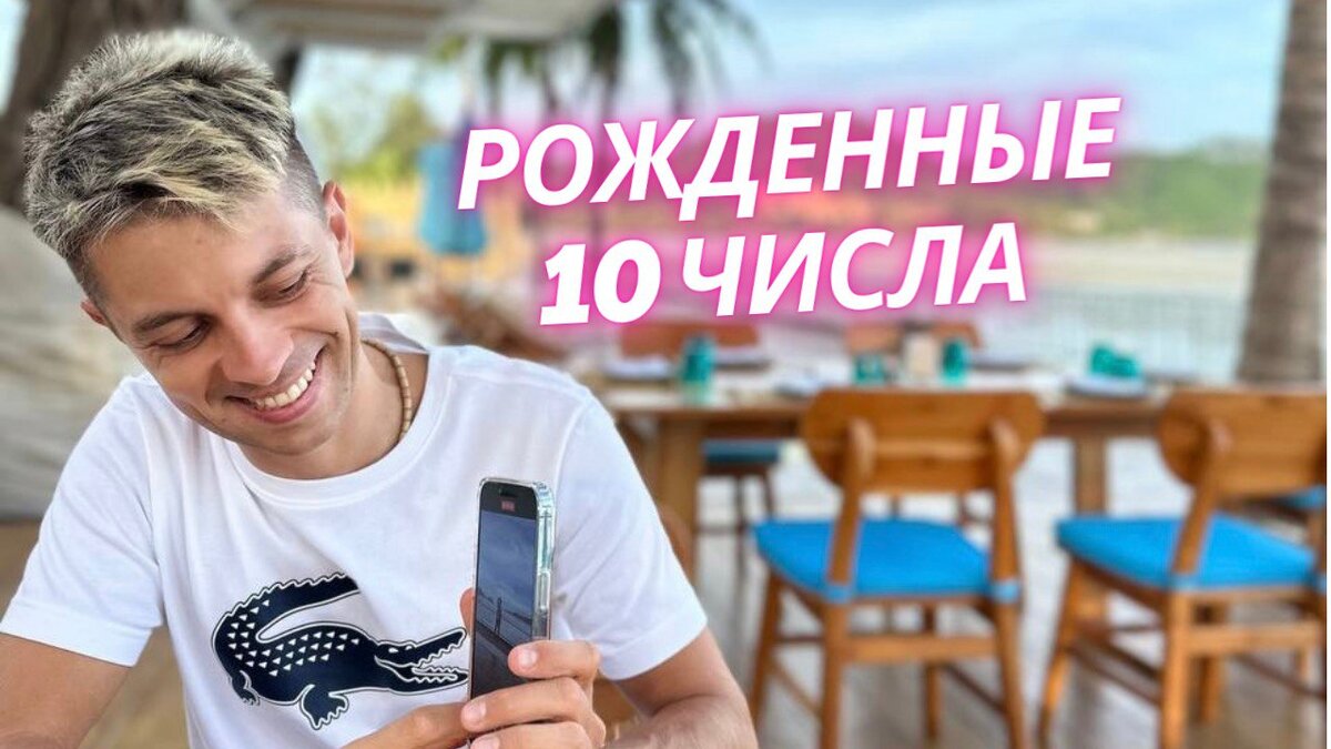 Рожденные 10 числа